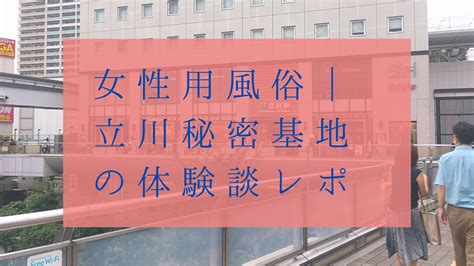 女性用風俗体験談|行ってきたよ。女性専用の風俗。体験談をレポートしちゃう。